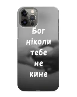 Чохол для iPhone 12 Pro з картинкою «Бог не кине»