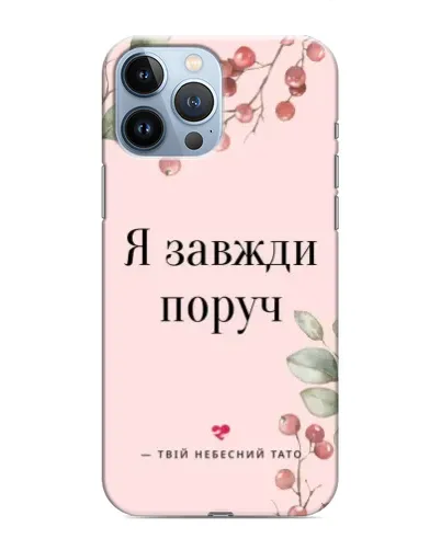 Чохол для iPhone 13 Pro Max з картинкою «Я завжди поруч»