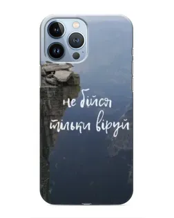 Чохол для iPhone 13 Pro з картинкою «Віра над прірвою» Чохол для iPhone 13 Pro з картинкою «Віра над прірвою»