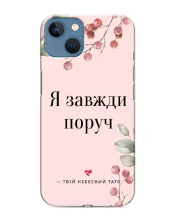 Чохол для iPhone 13 з картинкою «Я завжди поруч»