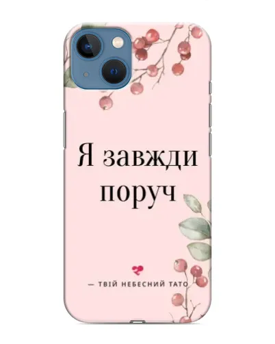 Чохол для iPhone 13 з картинкою «Я завжди поруч» Чохол для iPhone 13 з картинкою «Я завжди поруч»