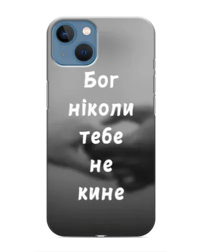 Чехол для iPhone 13 с картинкой «Бог не бросит» Чехол для iPhone 13 с картинкой «Бог не бросит»