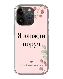 Чехол для iPhone 14 Pro Max с картинкой «Я всегда рядом»