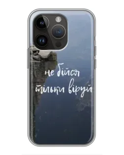 Чохол для iPhone 14 Pro Max з картинкою «Віра над прірвою»