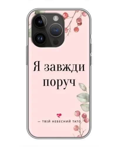 Чохол для iPhone 14 Pro з картинкою «Я завжди поруч»