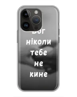 Чохол для iPhone 14 Pro з картинкою «Бог не кине»