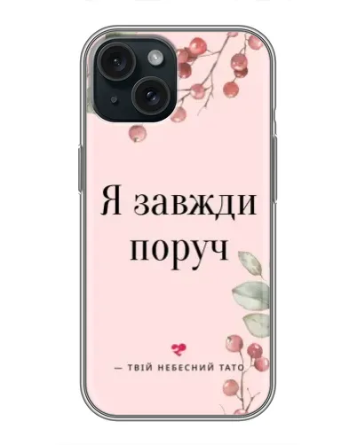 Чохол для iPhone 14 з картинкою «Я завжди поруч»