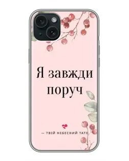 Чохол для iPhone 14 Plus з картинкою «Я завжди поруч»