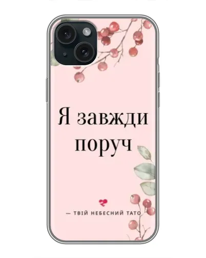 Чехол для iPhone 15 Plus с картинкой «Я всегда рядом»