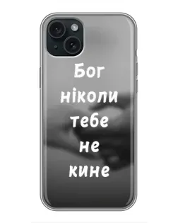 Чехол для iPhone 15 Plus с картинкой «Бог не бросит»