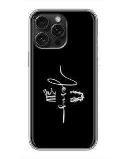 Чехол для iPhone 15 Pro Max с картинкой «Король Славы Jesus»