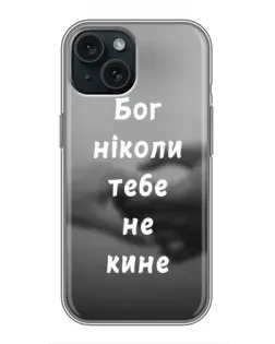 Чохол для iPhone 15 з картинкою «Бог не кине»