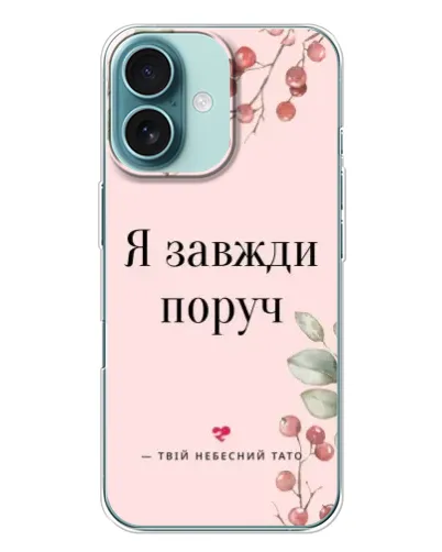Чохол для iPhone 16 Plus з картинкою «Я завжди поруч»