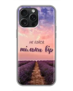 Чохол для iPhone 16 Pro Max з картинкою «Не бійся — віруй»