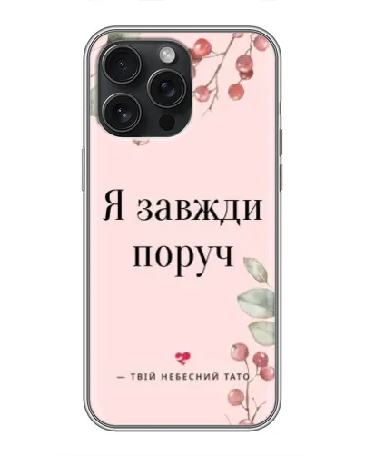 Чохол для iPhone 16 Pro Max з картинкою «Я завжди поруч»