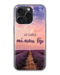 Чохол для iPhone 16 Pro з картинкою «Не бійся — віруй» Чохол для iPhone 16 Pro з картинкою «Не бійся — віруй»