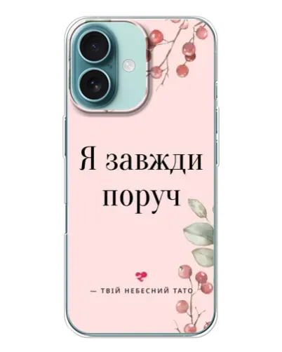 Чохол для iPhone 16 з картинкою «Я завжди поруч»