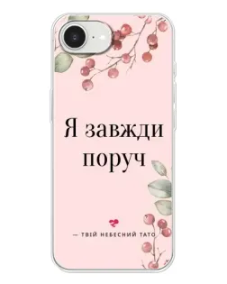 Чехол для iPhone 16e с картинкой «Я всегда рядом»