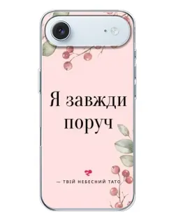 Чохол для iPhone 17 Air з картинкою «Я завжди поруч»