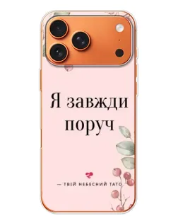 Чехол для iPhone 17 Pro Max с картинкой «Я всегда рядом»