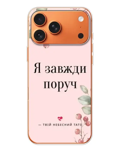 Чехол для iPhone 17 Pro Max с картинкой «Я всегда рядом» Чехол для iPhone 17 Pro Max с картинкой «Я всегда рядом»