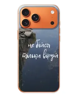 Чехол для iPhone 17 Pro Max с картинкой «Вера над пропастью» Чехол для iPhone 17 Pro Max с картинкой «Вера над пропастью»