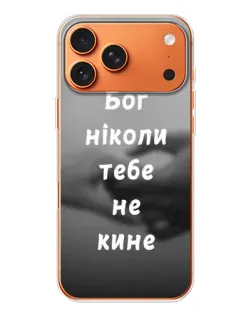 Чехол для iPhone 17 Pro Max с картинкой «Бог не бросит» Чехол для iPhone 17 Pro Max с картинкой «Бог не бросит»