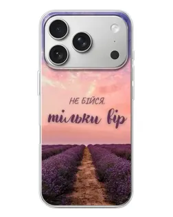Чохол для iPhone 17 Pro з картинкою «Не бійся — віруй»