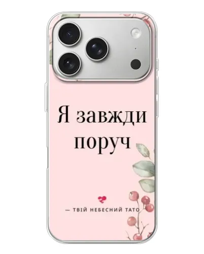 Чохол для iPhone 17 Pro з картинкою «Я завжди поруч» Чохол для iPhone 17 Pro з картинкою «Я завжди поруч»