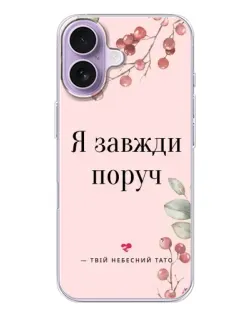 Чехол для iPhone 17 с картинкой «Я всегда рядом»