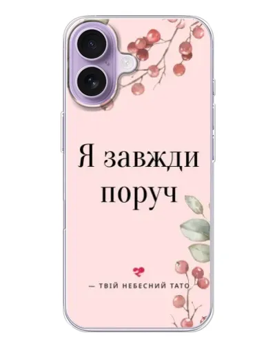 Чехол для iPhone 17 с картинкой «Я всегда рядом»