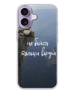 Чохол для iPhone 17 з картинкою «Віра над прірвою»