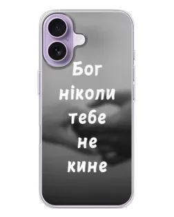 Чохол для iPhone 17 з картинкою «Бог не кине»