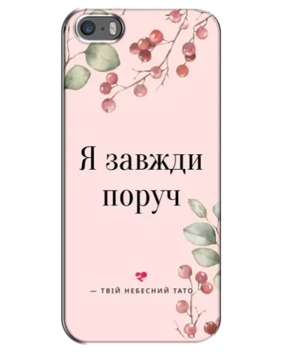 Чохол для iPhone 5 / 5s / SE з картинкою «Я завжди поруч»