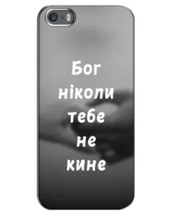 Чехол для iPhone 5 / 5s / SE с картинкой «Бог не бросит» Чехол для iPhone 5 / 5s / SE с картинкой «Бог не бросит»