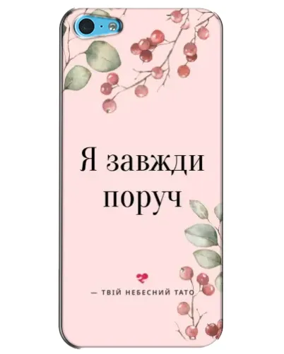 Чохол для iPhone 5c з картинкою «Я завжди поруч»