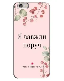 Чохол для iPhone 6 Plus / 6s Plus з картинкою «Я завжди поруч»