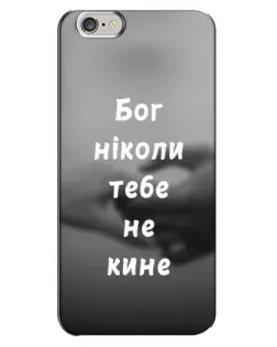 Чохол для iPhone 6 Plus / 6s Plus з картинкою «Бог не кине»