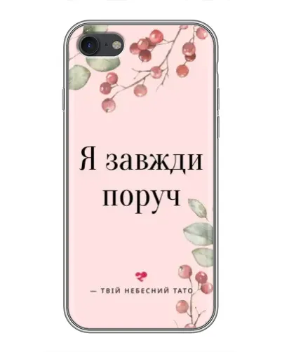 Чохол для iPhone 6 / 6s з картинкою «Я завжди поруч» Чохол для iPhone 6 / 6s з картинкою «Я завжди поруч»