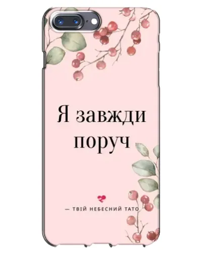 Чехол для iPhone 7 Plus с картинкой «Я всегда рядом» Чехол для iPhone 7 Plus с картинкой «Я всегда рядом»
