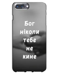 Чохол для iPhone 7 Plus з картинкою «Бог не кине»