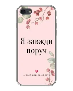 Чохол для iPhone 7 з картинкою «Я завжди поруч»