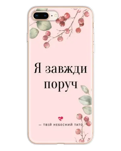Чохол для iPhone 8 Plus з картинкою «Я завжди поруч» Чохол для iPhone 8 Plus з картинкою «Я завжди поруч»