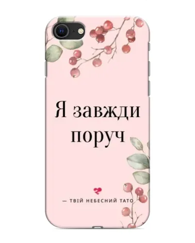 Чехол для iPhone SE (2020) с картинкой «Я всегда рядом»