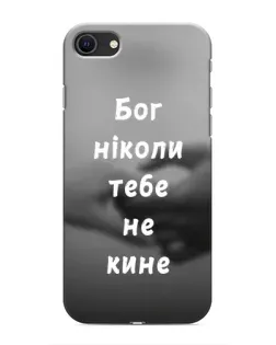 Чохол для iPhone SE (2020) з картинкою «Бог не кине»