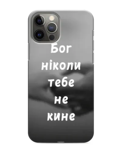 Чохол для iPhone 11 Pro Max з картинкою «Бог не кине» Чохол для iPhone 11 Pro Max з картинкою «Бог не кине»