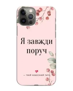 Чохол для iPhone 11 Pro з картинкою «Я завжди поруч»