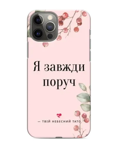 Чохол для iPhone 11 Pro з картинкою «Я завжди поруч»