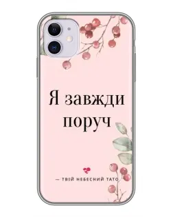 Чехол для iPhone 11 с картинкой «Я всегда рядом»