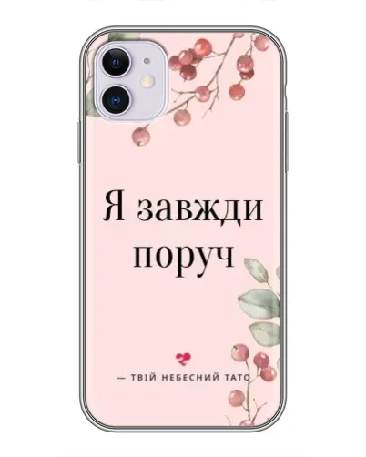 Чехол для iPhone 11 с картинкой «Я всегда рядом»